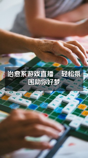 抖音天天助眠视频封面：治愈系游戏直播🎮轻松氛围助你好梦