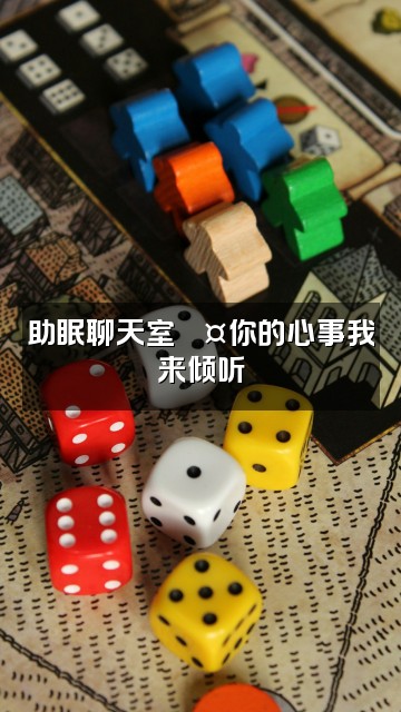 抖音天天助眠视频封面：助眠聊天室💤你的心事我来倾听